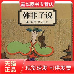 【正版现货】 韩非子说(法家的峻言)/蔡志忠中国古籍经典漫画系列(蔡志忠中国古籍经典漫画系列) 蔡志忠 北京三联出版社