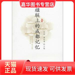 【正版现货】 楹联上的成都记忆 吴刚,谭良啸 主编 著作 成都时代出版社