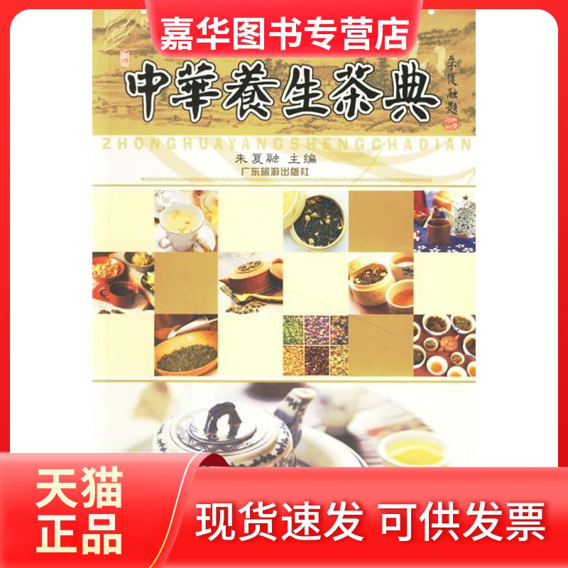 【正版现货】 中华养生茶典 朱复融  编著 著 广东旅游出版社