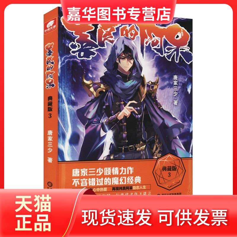 【正版现货】 善良的阿呆典藏版3 唐家三少 阳光出版社