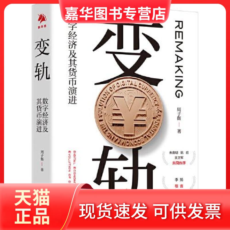 【正版现货】 变轨:数字经济及其货币演进 周子衡 中国对外翻译出版公司