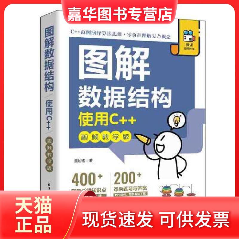 【正版现货】 图解数据结构——使用C++ 吴灿铭 清华大学出版社