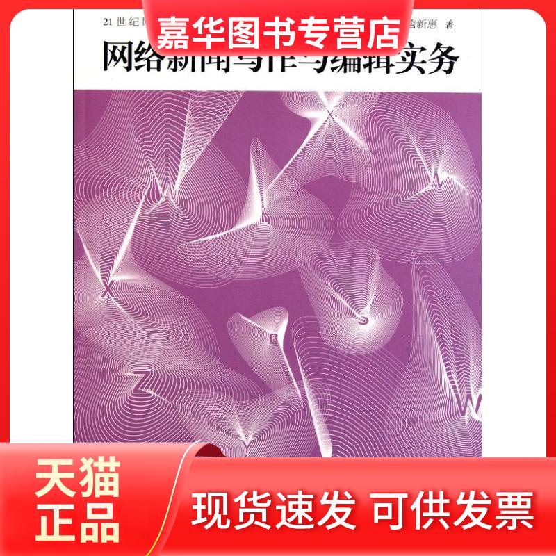 【正版现货】 网络新闻写作与编辑实务/21世纪网络传播丛书 詹新惠 著作 中国传媒大学出版社