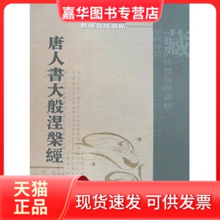 【正版现货】 唐人书大般涅磐经 中国书店 中国书店出版社