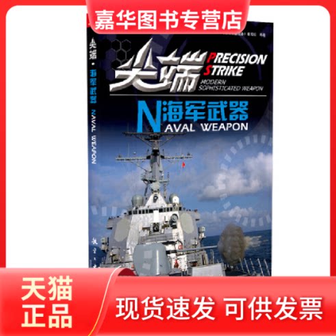 【正版现货】 海军武器 《武器装备》编写组 中航出版传媒有限责任公司