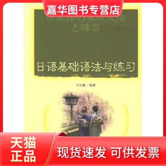 【正版现货】 日语基础语法与练习 李雪梅 世界图书出版公司