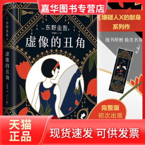 【正版现货】 东野圭吾:虚像的丑角 (日)东野圭吾 著 李盈春 译 北京十月文艺出版社