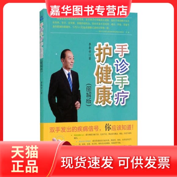 【正版现货】 手诊手疗护健康(图解版) 季秦安 著 山西科学技术出版社
