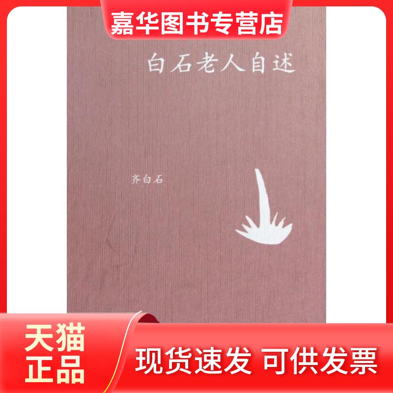 【正版现货】 中学图书馆文库-白石老人自述 齐白石口述 张次溪笔录 著 生活·读书·新知三联书店