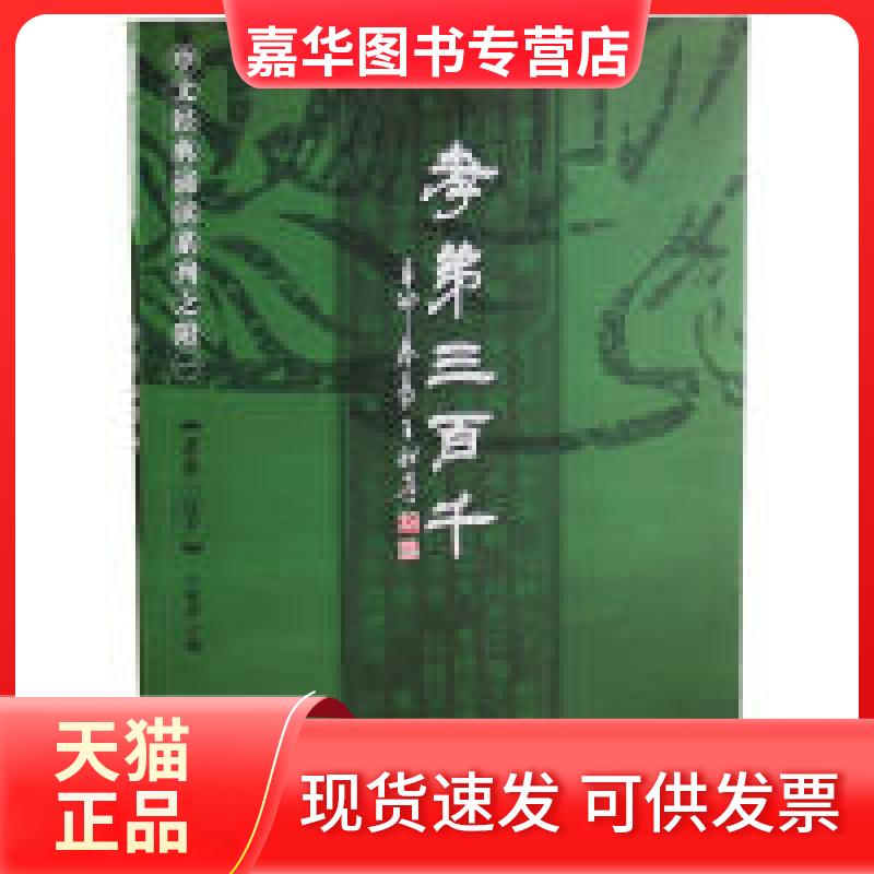 【正版现货】 中文经典诵读系列孝弟三百千 王财贵 北京教育出版社