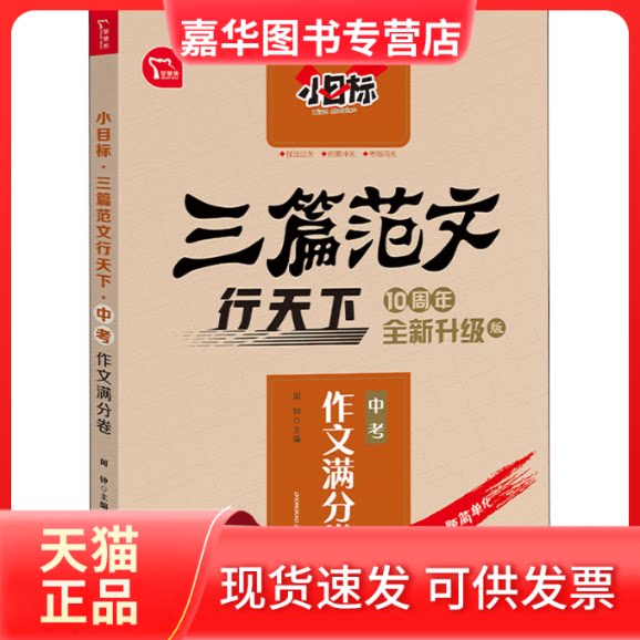【正版现货】 小目标 三篇范文行天下 中考作文满分卷 10周年全新升级版 闻钟 编 南方出版社