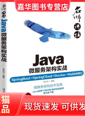 【正版现货】 Java微服务架构实战 SpringBoot+SpringCloud+Docker+RabbitM 李兴华 清华大学出版社