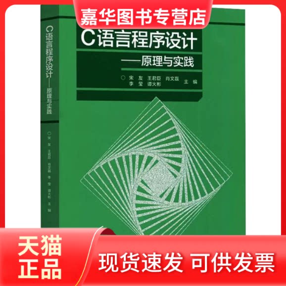 【正版现货】 C语言程序设计:原理与实践 宋友 等 编 高等教育出版社