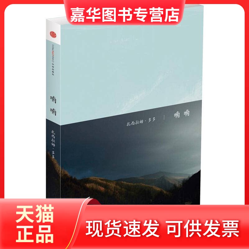 【正版现货】 喃喃 扎西拉姆·多多 中信出版社