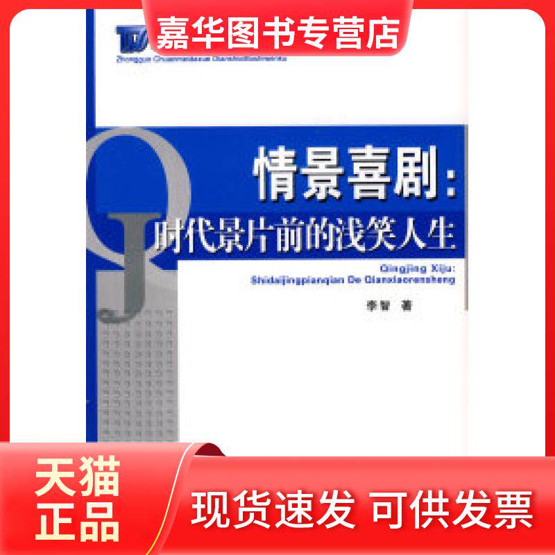 【正版现货】 情景喜剧-时代景片前的浅笑人生 李智 中国广播电视出版社