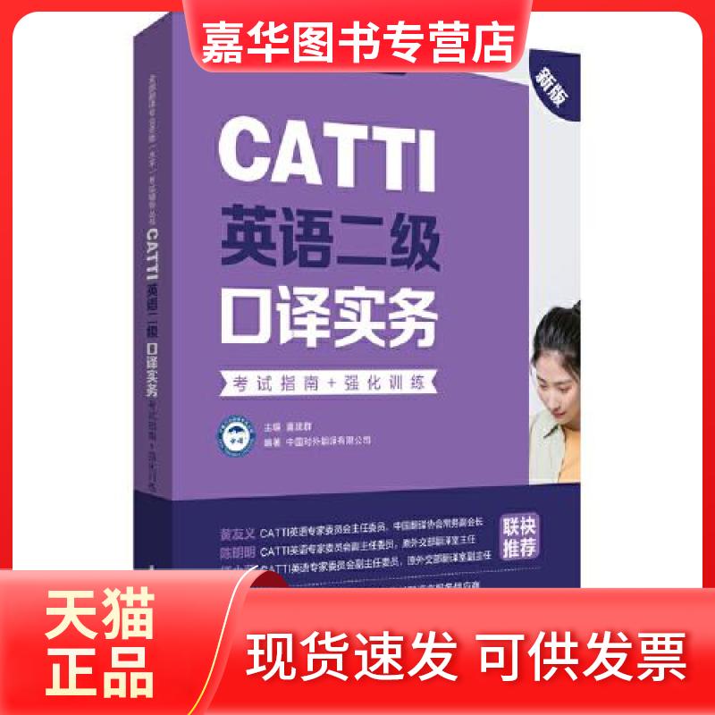 【正版现货】 CATTI英语二级口译实务:指南+强化训练(新版) 中国对外翻译有限公司 华东理工大学出版社
