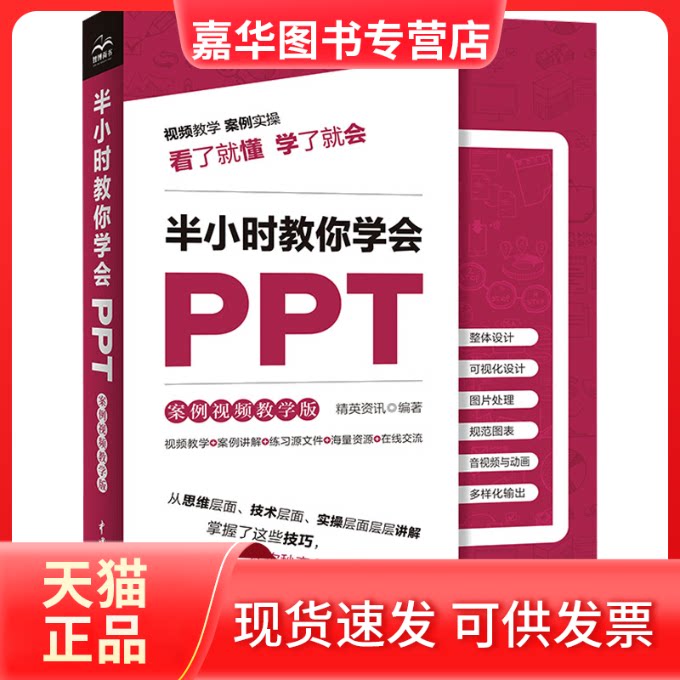 【正版现货】 半小时教你学会PPT 案例视频教学版 精英资讯编著 著 精英资讯 编 中国水利水电出版社