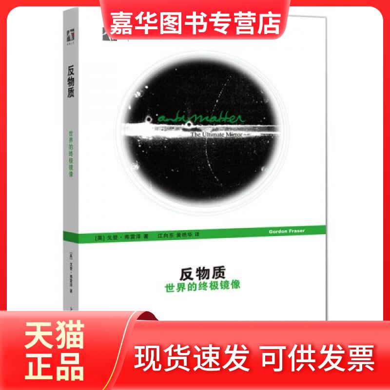 【正版现货】 反物质——世界的镜像(世纪人文) (英国)戈登·弗雷泽 著作 江向东 黄艳华 译者 上海科技教育出版社