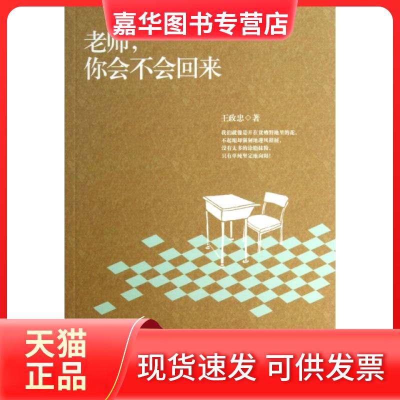 【正版现货】 老师你会不会回来 王政忠 首都师范大学出版社