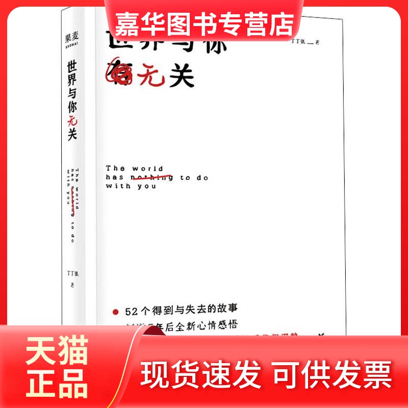 【正版现货】 世界与你无关 丁丁张 著 浙江文艺出版社