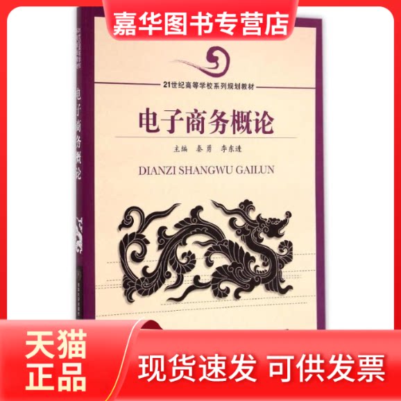 【正版现货】 电子商务概论(21世纪高等学校系列规划教材) 秦勇//李东进 著作 北京交通大学出版社