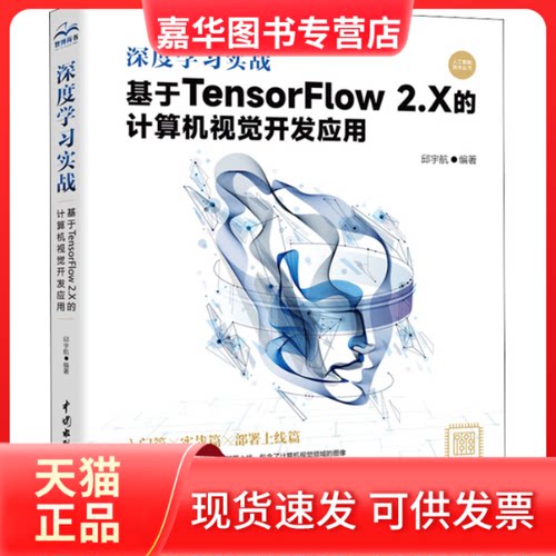 【正版现货】 深度实战 基于TensorFlow 2.X的计算机视觉开发应用 邱宇航 中国水利水电出版社