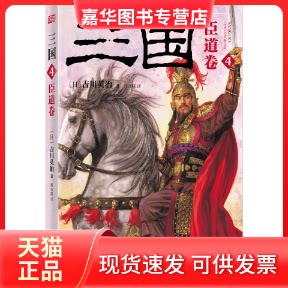 【正版现货】 三国 (日)吉川英治 著;葛奇蹊 译 著作 东方出版社