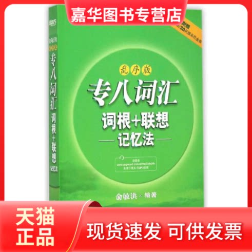 【正版现货】 专八词汇词根+联想记忆法(乱序版) 俞敏洪 著作 浙江教育出版社