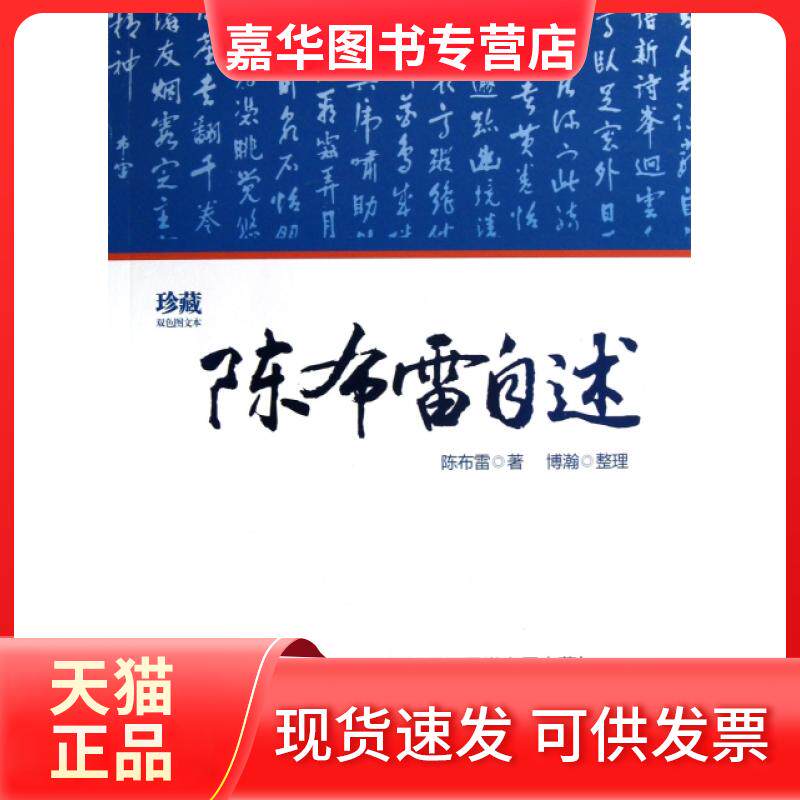 【正版现货】 陈布雷自述(珍藏双色图文本) 陈布雷|整理:博瀚 华文