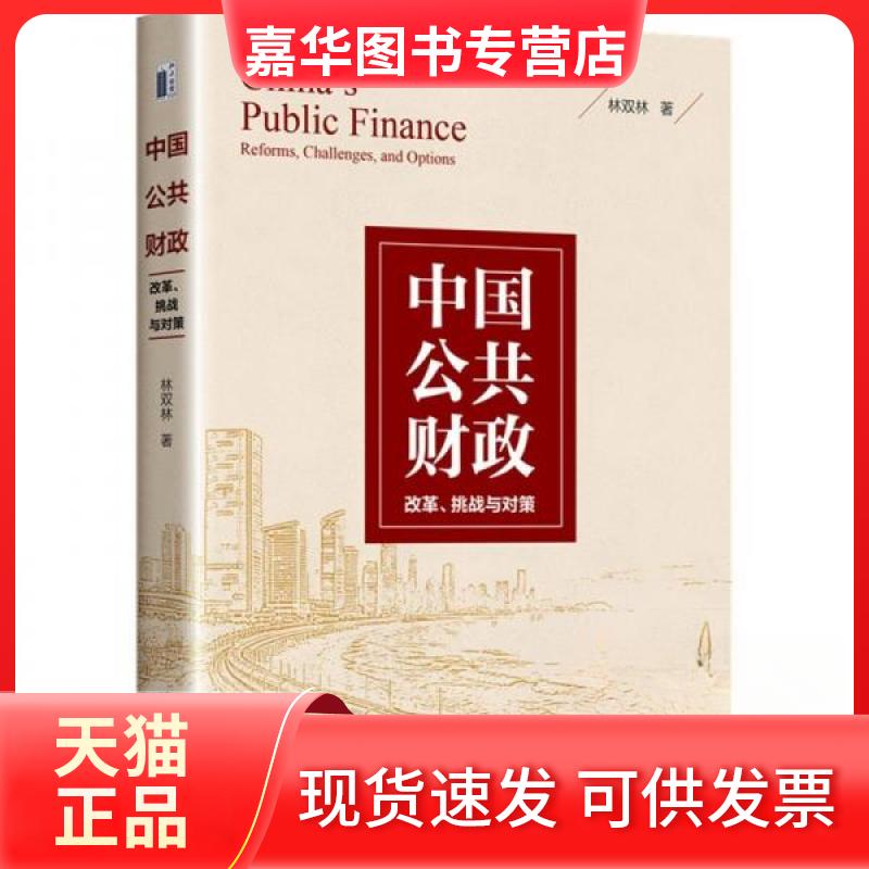 【正版现货】 中国公共财政:改革、挑战与对策 林双林 北京大学出版社