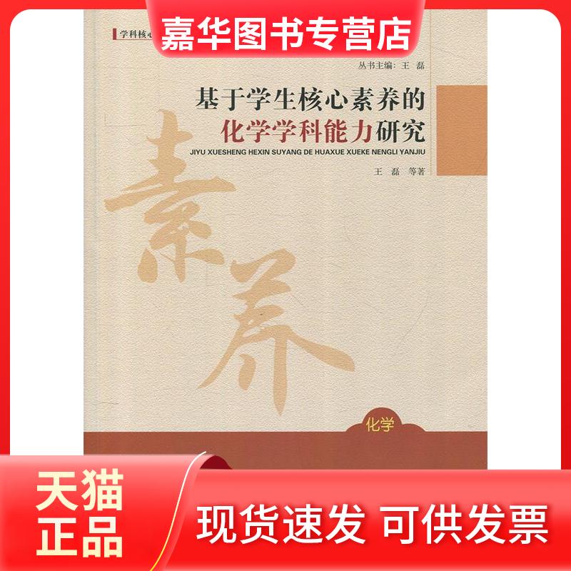 【正版现货】 W基于学生核心素养的化学学科能力研究 王磊 著 北京师范大学出版社