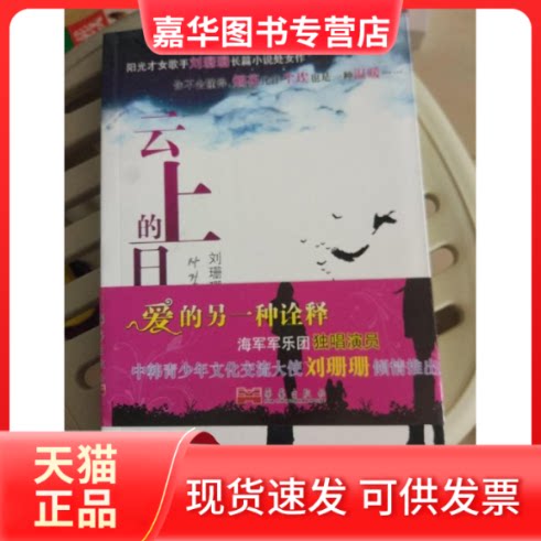 【正版现货】 云上的日子 刘珊珊 华艺出版社