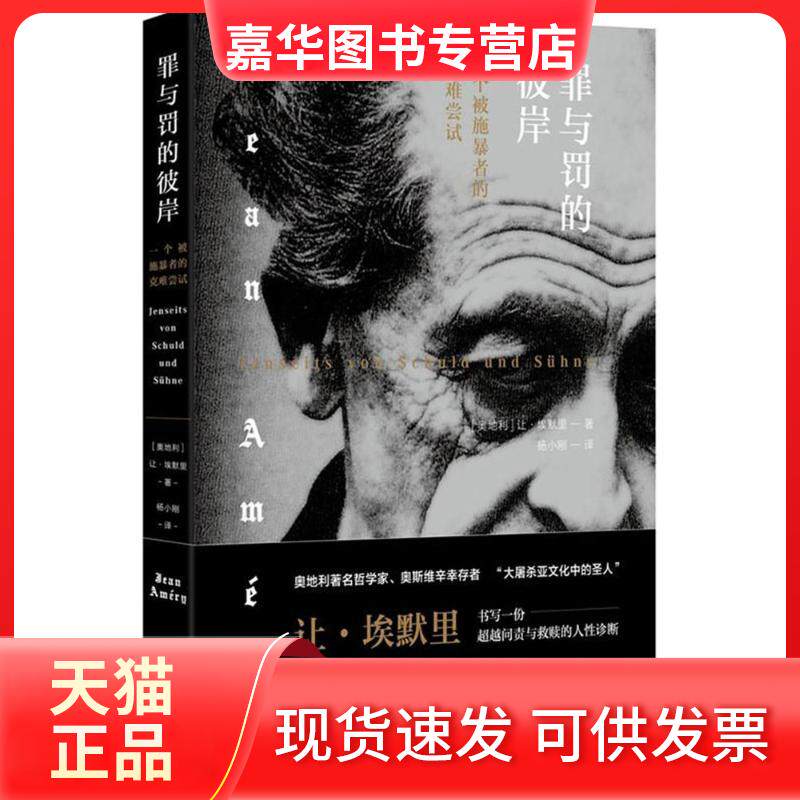 【正版现货】 罪与罚的彼岸 (奥地利)让·埃默里(Jean Améry) 著；杨小刚 译 鹭江出版社