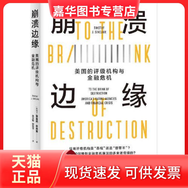 【正版现货】 崩溃边缘：美国的评级机构与金融危机 [新西兰]蒂莫西·辛克莱  著；郭茁芊  译；张文韬 上海人民出版社