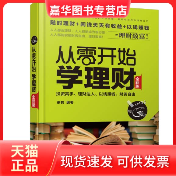 【正版现货】 从零开始学理财(全新版) 张鹤 中国铁道出版社
