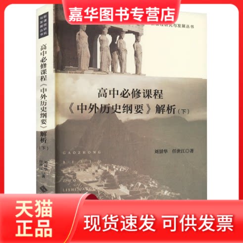 【正版现货】 高中必修课程《中外历史纲要》解析(下) 刘景华,任世江 著 北京师范大学出版社