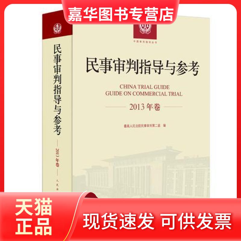 【正版现货】 民事审判指导与参考2013年卷 民事审判庭 出版社