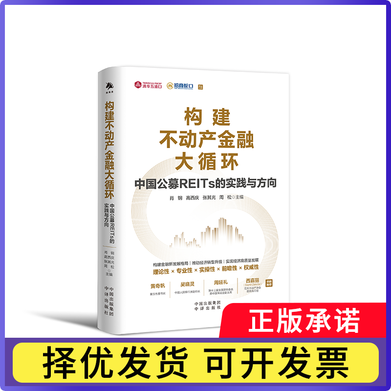 【正版现货】 构建不动产金融大循环 中国公募REITs的实践与方向 肖钢高西庆张其光周松 中译出版社