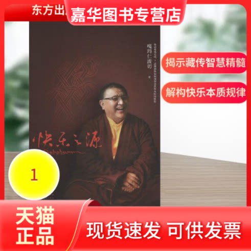 【正版现货】 快乐之源 嘎玛仁波切 著作 东方出版社
