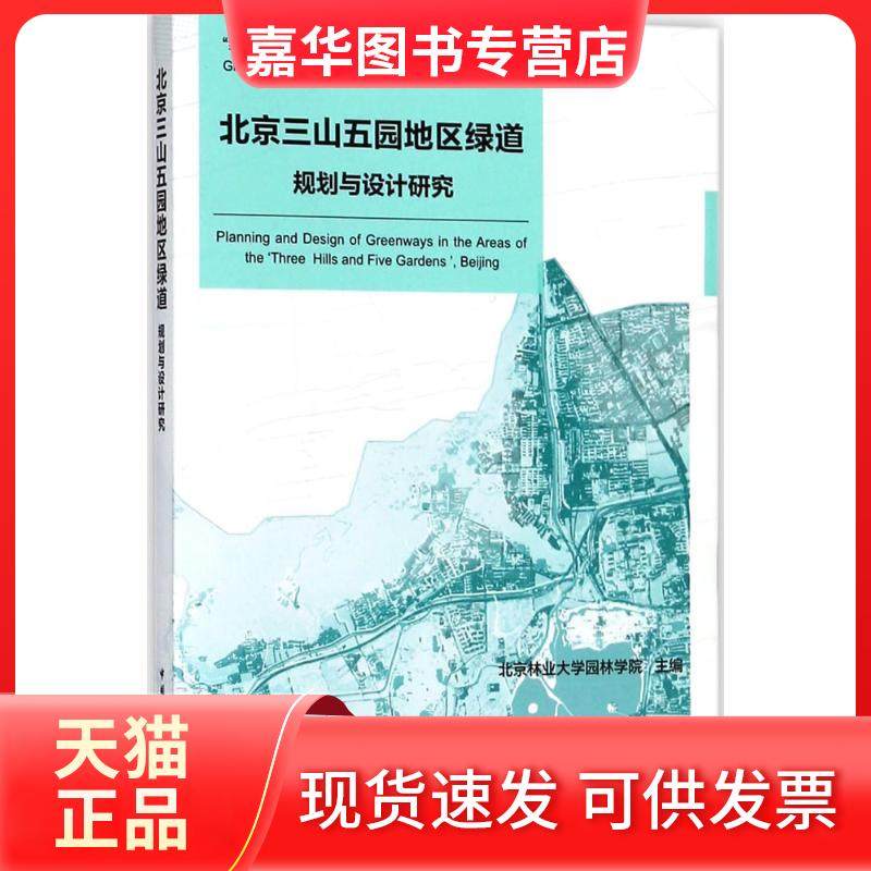 【正版现货】 北京三山五园地区绿道规划与设计研究 北京林业大学园林学院 中国建筑工业出版社,书籍/杂志/报纸,建筑/水利（新）,淘宝优惠券,粉丝福利购,淘宝优惠卷