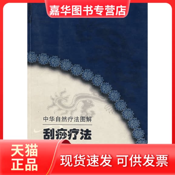 【正版现货】 刮痧疗法//中华自然疗法图解 李今庸 著 湖北科学技术出版社