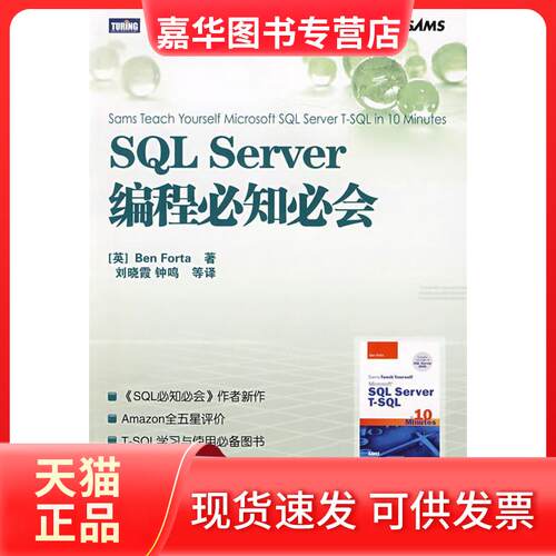 【正版现货】 SL SERVER编程必知必会 （英）福塔（Forta，B.）  著，刘晓霞  等译 著 人民邮电出版社