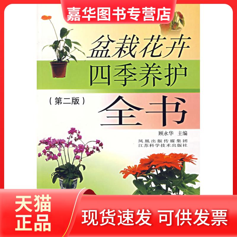 【正版现货】 盆栽花卉四季养护全书(二版) 顾永华 著 江苏科学技术出版社