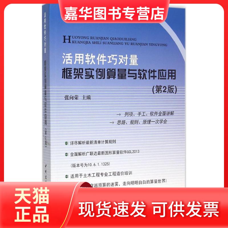 【正版现货】 活用软件巧对量 张向荣 主编 中国建材工业出版社