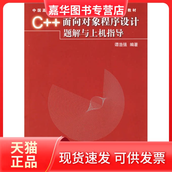 【正版现货】 C++面向对象程序设计题解与上机指导(含光盘)/中国高等院校计算机基础教育课程体系规划教材 谭浩强 编著 著作 清华