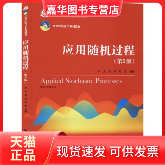 【正版现货】 应用随机过程(第5版) 张波,商豪,邓军 著 中国人民大学出版社