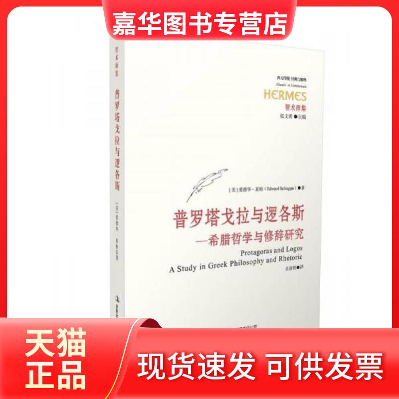 【正版现货】 普罗塔戈拉与逻各斯:希腊哲学与修辞研究 [美]爱德华·夏帕  著；张文涛  编；卓新贤  译 吉林出版集团