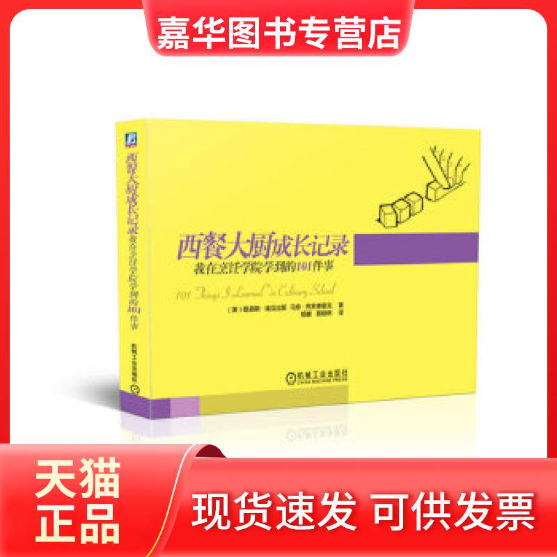 【正版现货】 西餐大厨成长记录:我在烹饪学院学到的101件事 (美)路易斯·埃瓜拉斯马修·弗莱德里克著 机械工业出版社