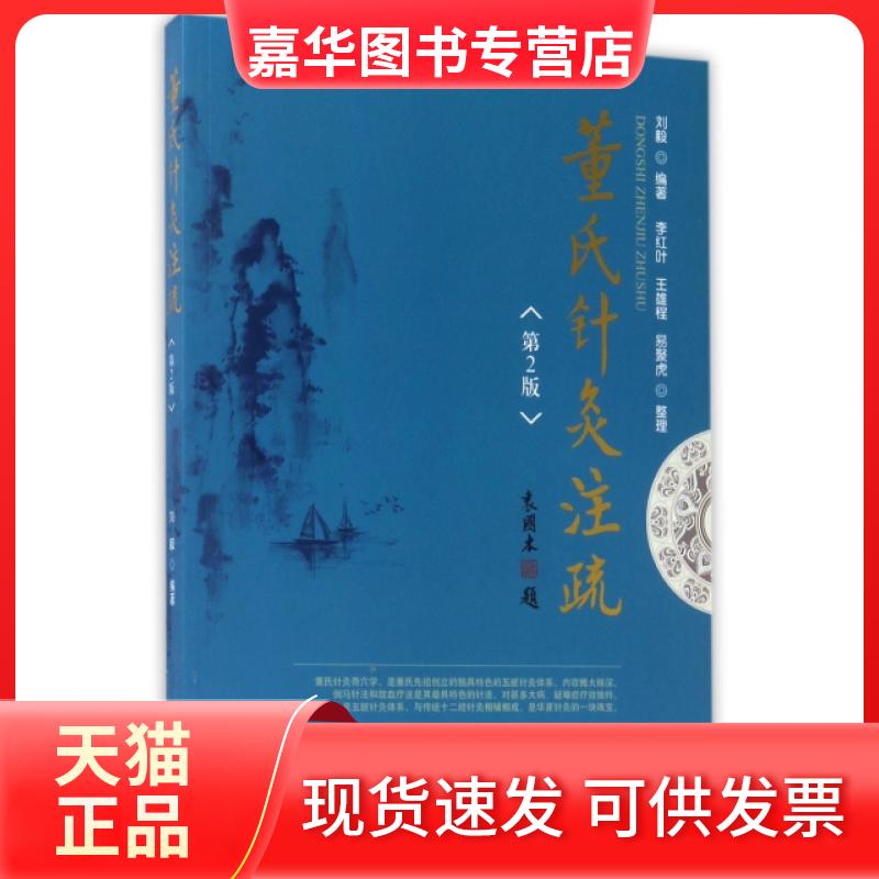 【正版现货】 董氏针灸注疏(第2版) 刘毅|整理:李红叶//王雄程//易聚虎 中国医