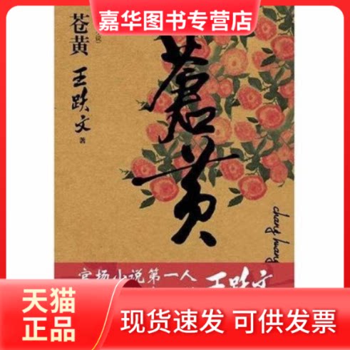 【正版现货】 苍黄 王跃文 江苏人民出版社